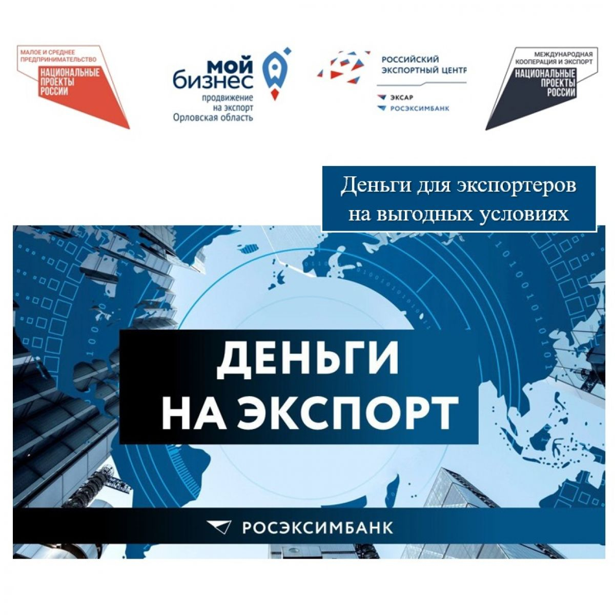Деньги для экспортеров на выгодных условиях