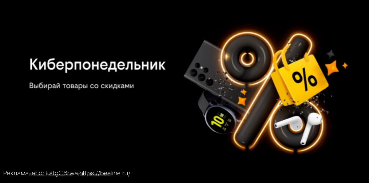Киберпонедельник в билайне: скидки на смартфоны и аксессуары до 50%