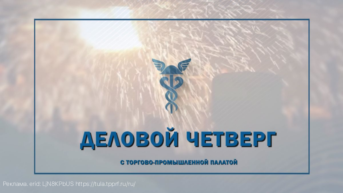 На телеканале «Россия24» выйдет очередной выпуск программы «Деловой четверг с торгово-промышленной палатой»
