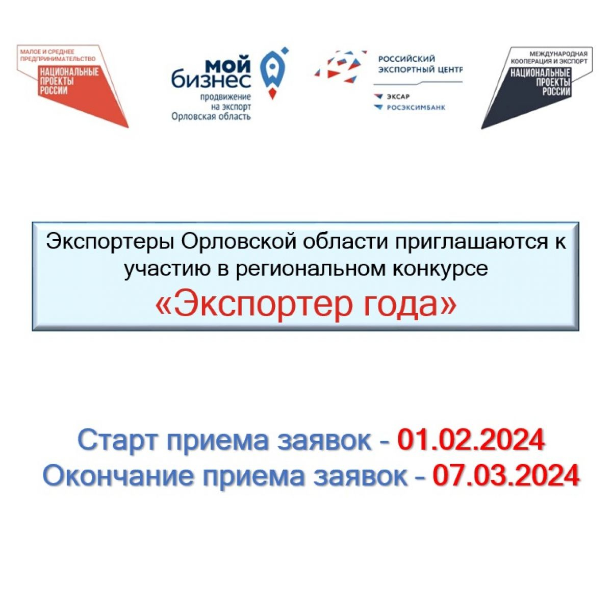 Экспортеры Орловской области приглашаются к участию в  региональном конкурсе «Экспортер года»