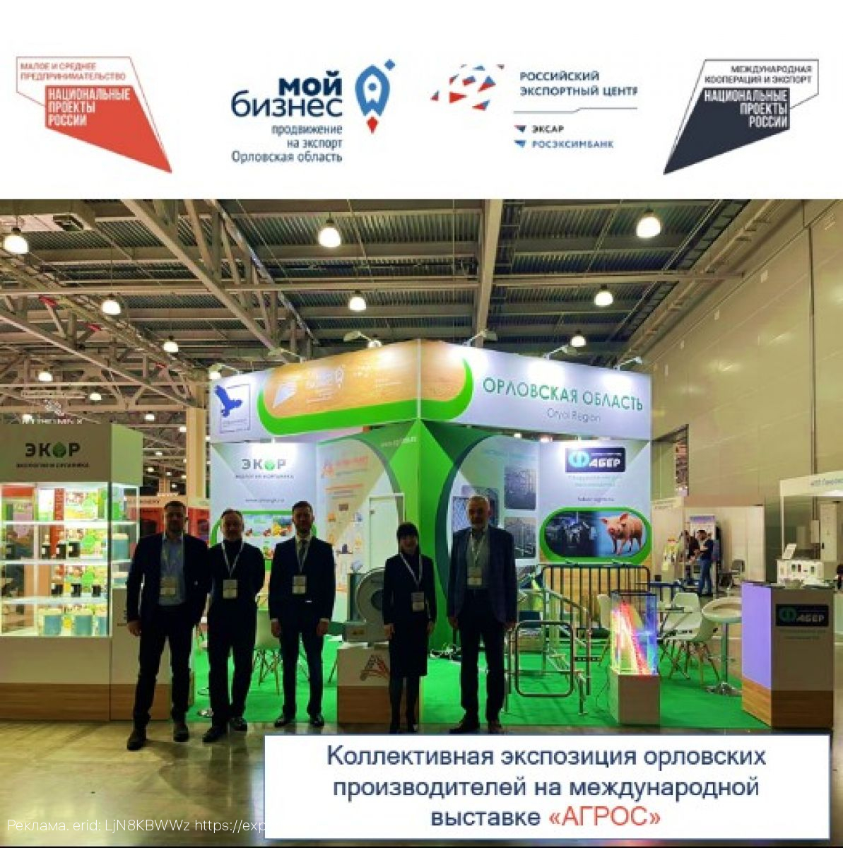 Коллективная экспозиция орловских производителей  на международной выставке «АГРОС»