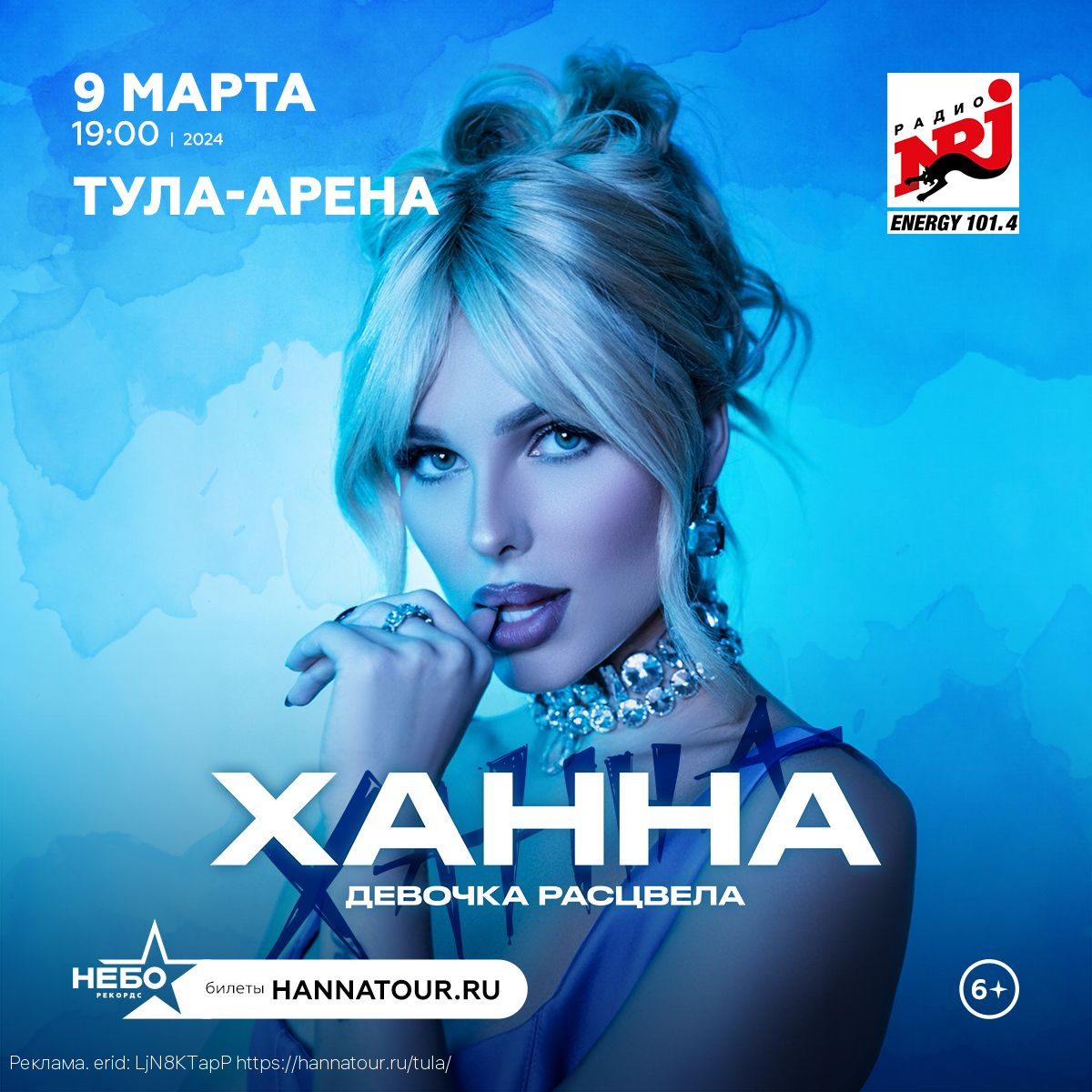 Большой концерт Ханны в Туле 9 марта!