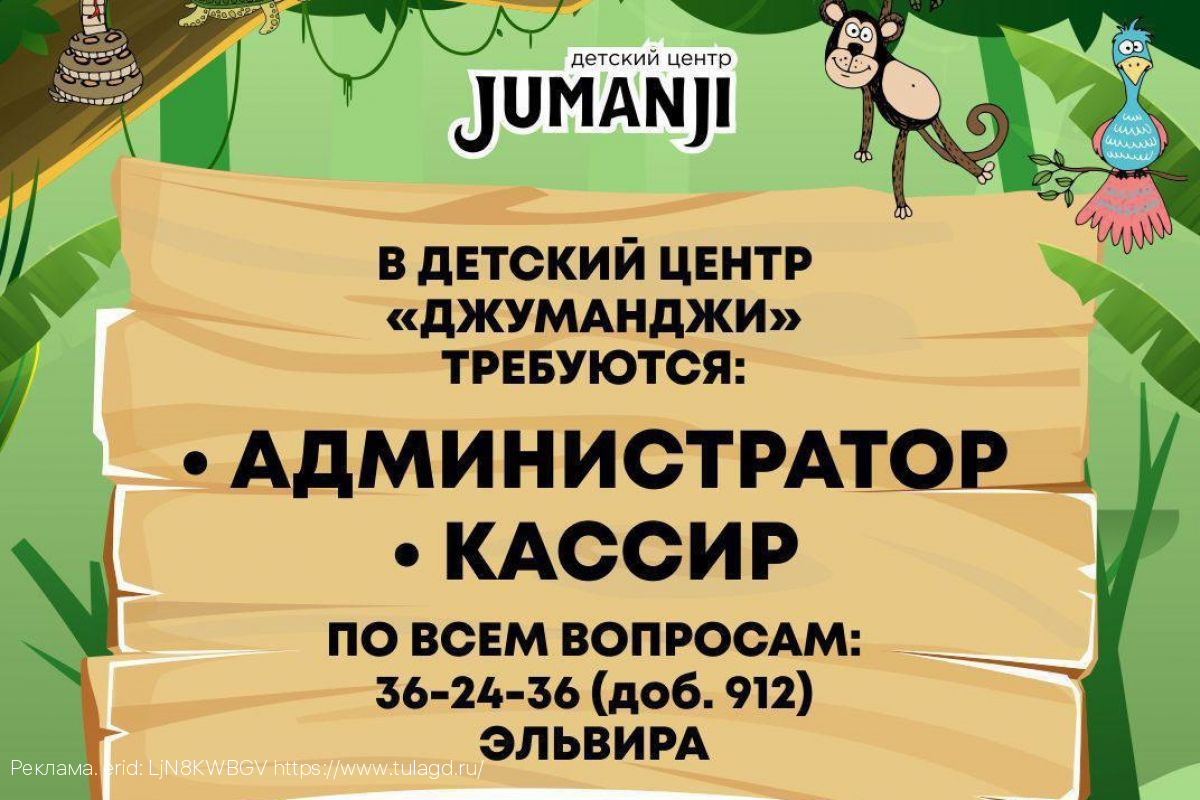 В детский центр «Джуманджи» требуются администратор и кассир