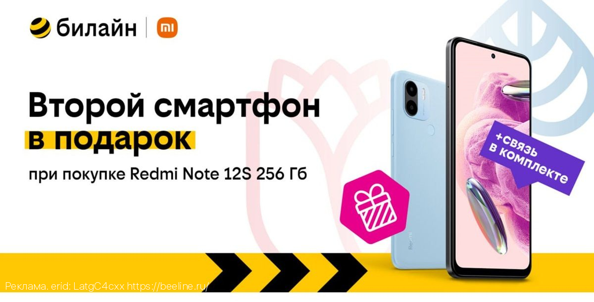 Второй смартфон в подарок в билайне