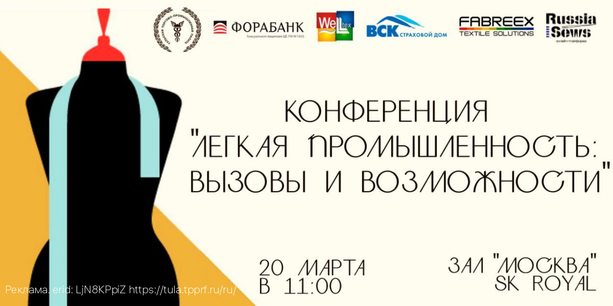 В Туле пройдет конференция для специалистов легкой промышленности
