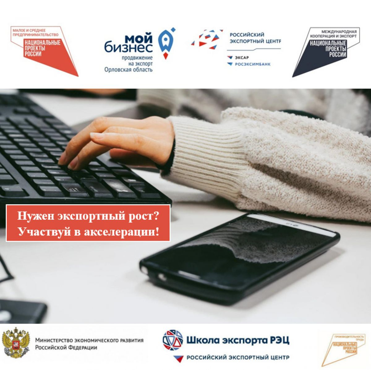 Нужен экспортный рост? Участвуй в акселерации!