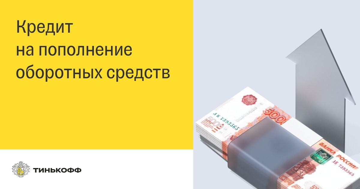Особенности кредитов на оборотные средства