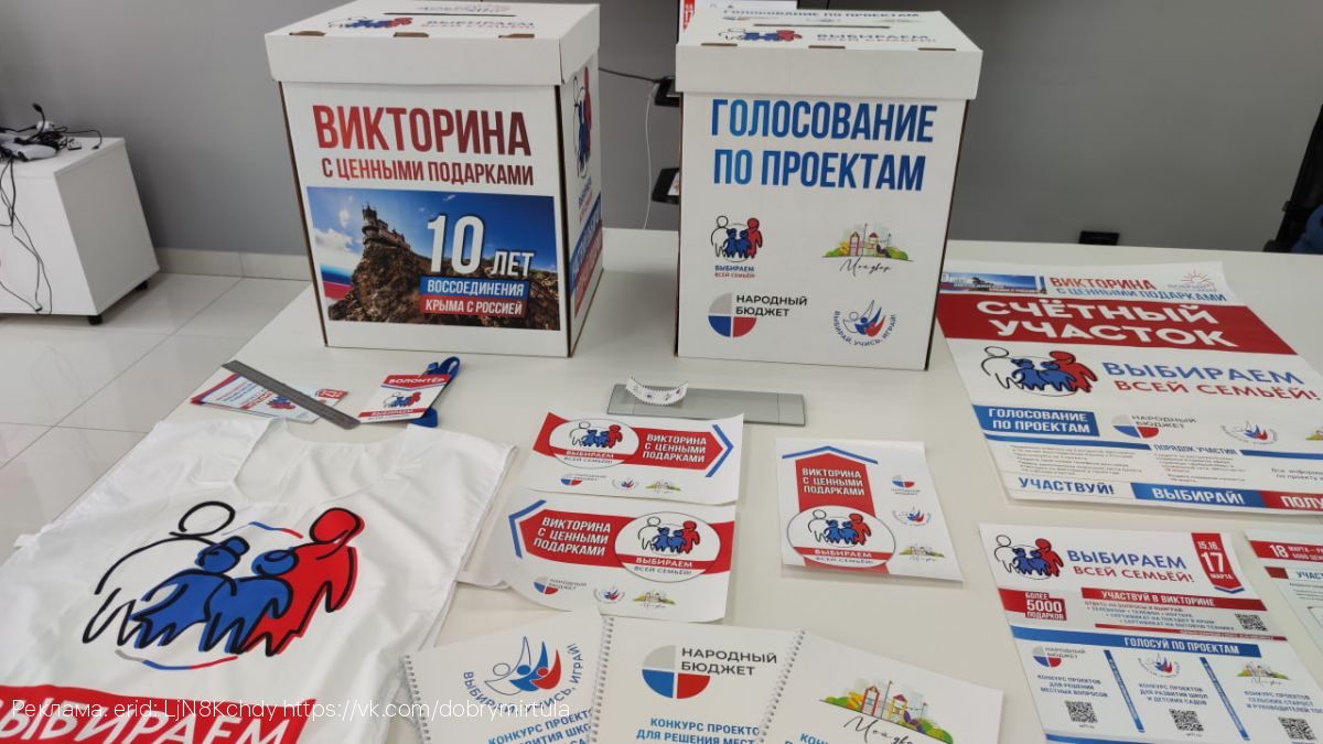 Определены счетные участки очного голосования за региональные проекты к 10-летию воссоединения Крыма с Россией