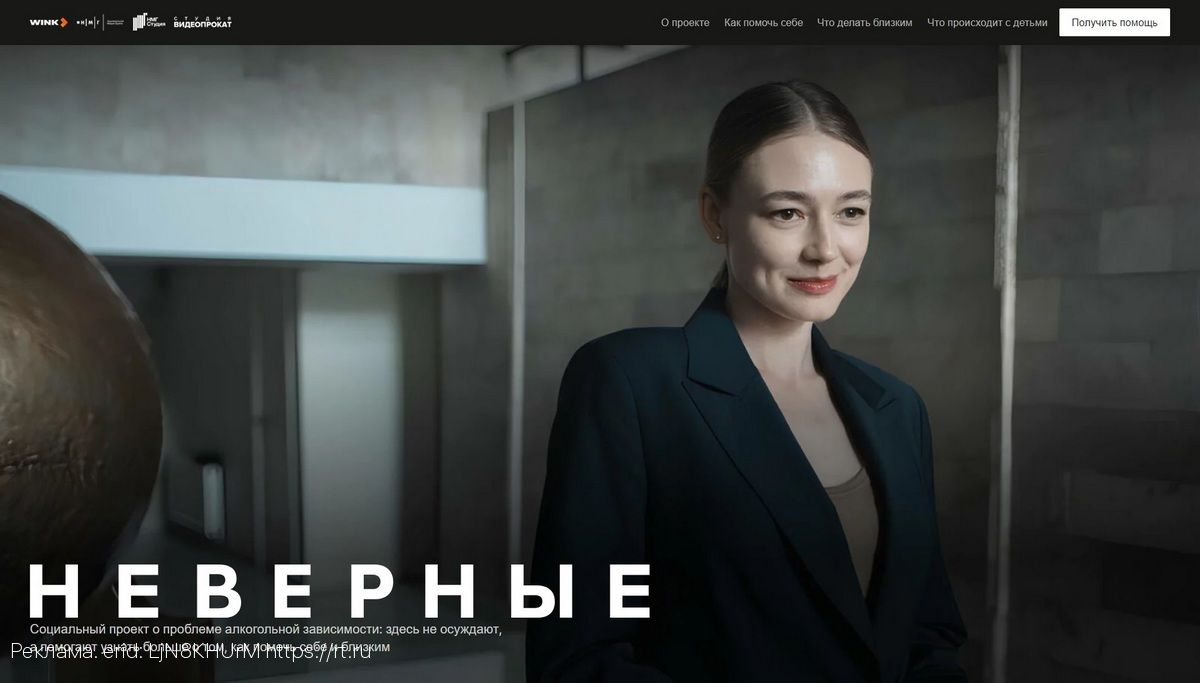 Не только в кино: создатели сериала «Неверные» от Wink.ru запустили социальный проект о проблеме алкогольной зависимости