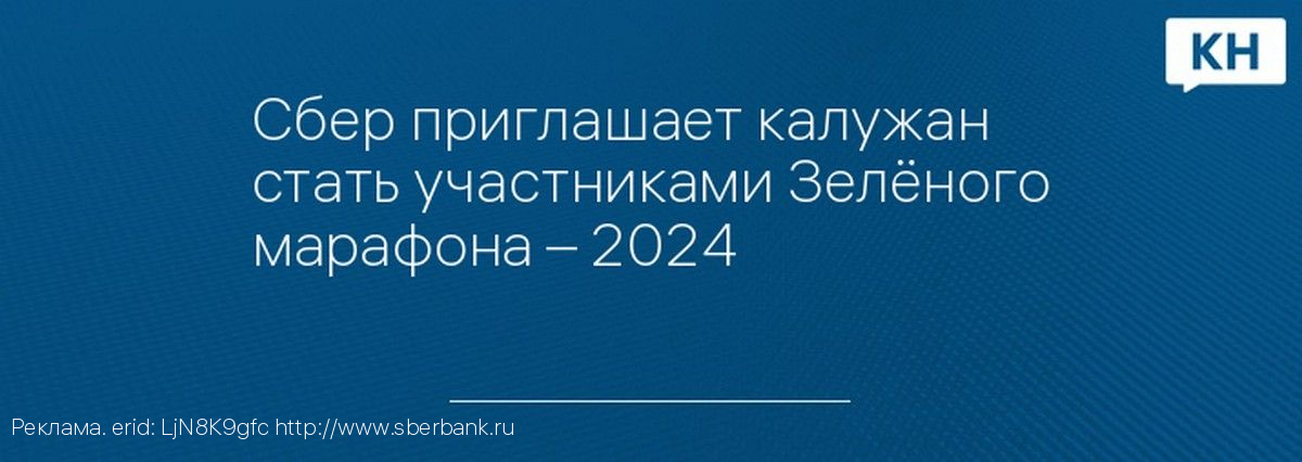 Сбер приглашает калужан стать участниками Зелёного марафона – 2024