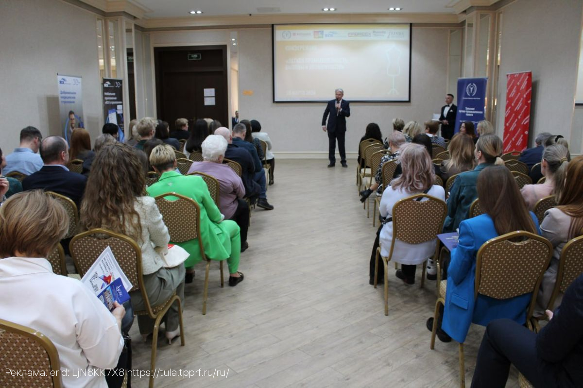 В Туле прошла Конференция «Легкая промышленность: вызовы и возможности»