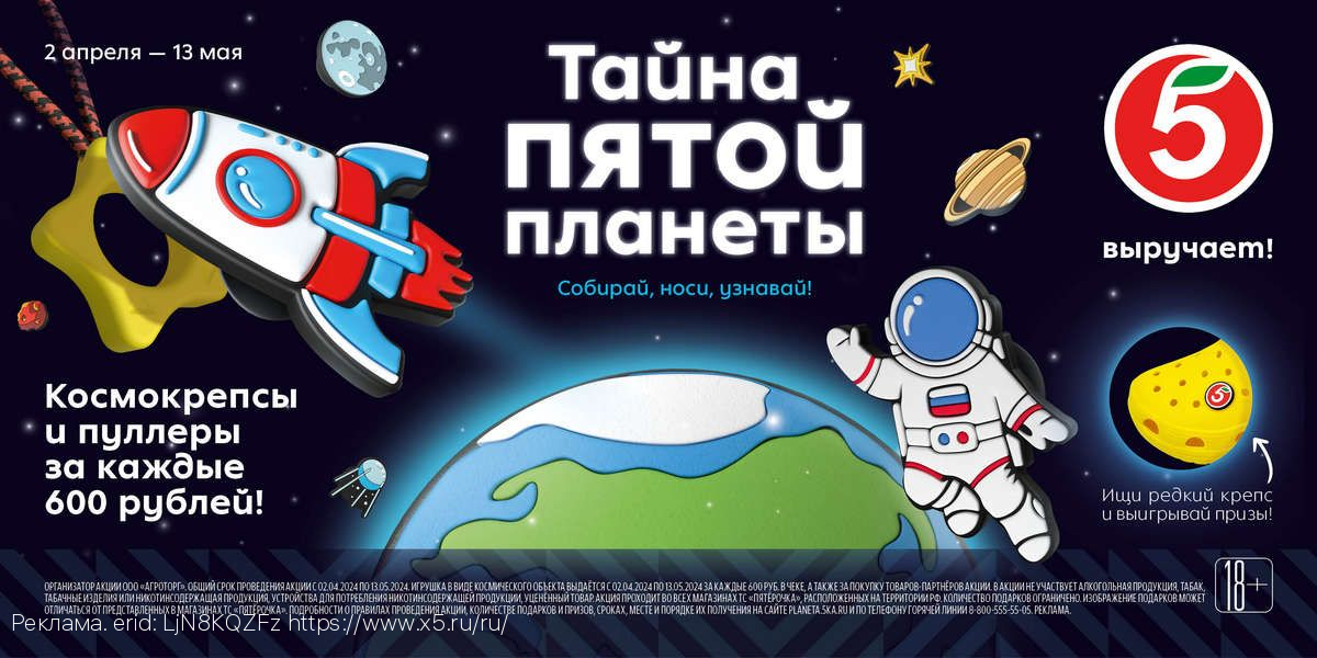 Тайна пятой планеты: «Пятёрочка» запустила космическую акцию