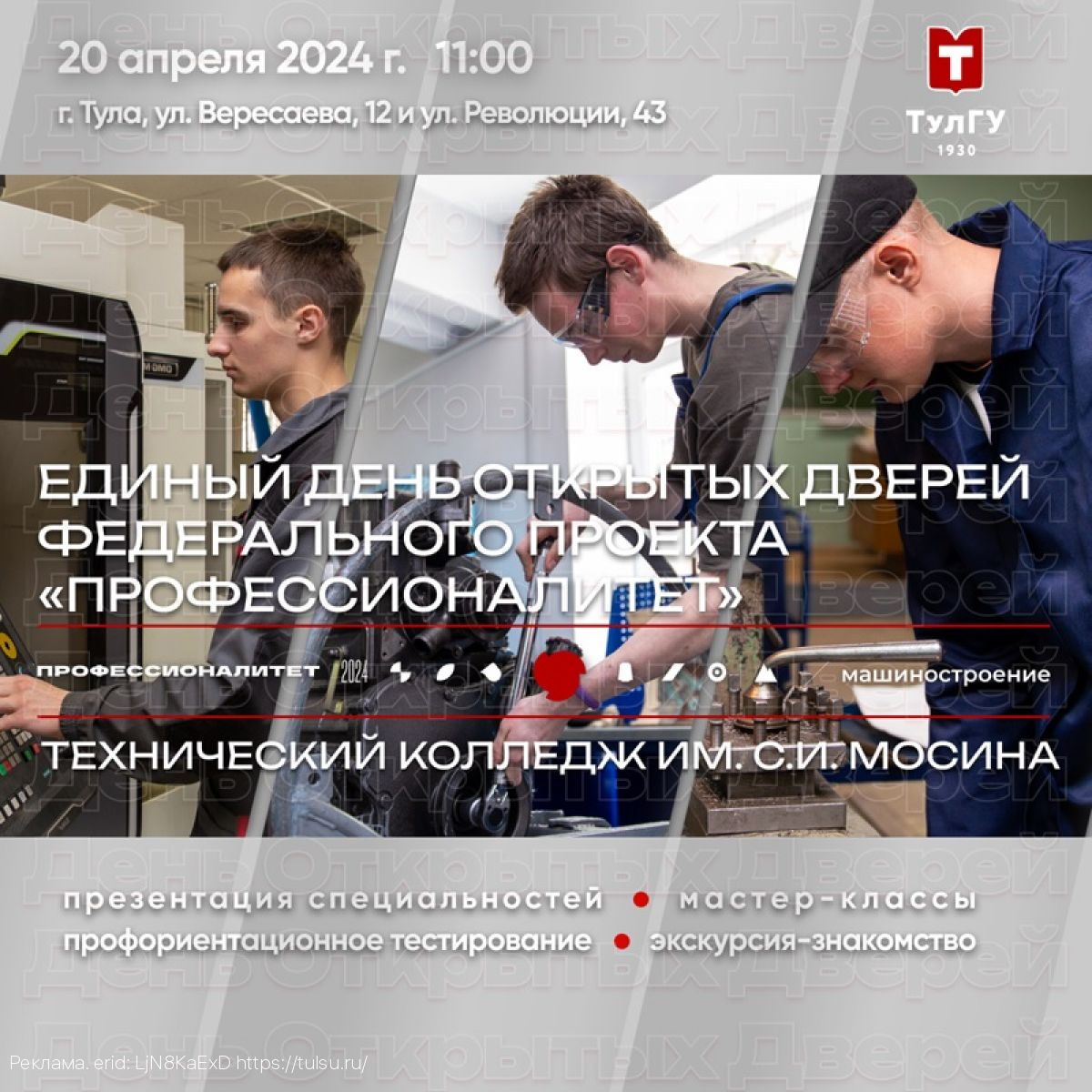 «Профессионалитет» в ТулГУ: новые возможности среднего образования