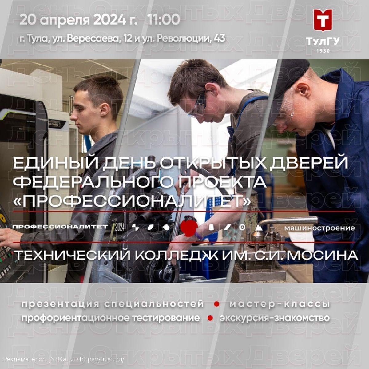 «Профессионалитет» в ТулГУ: новые возможности среднего образования