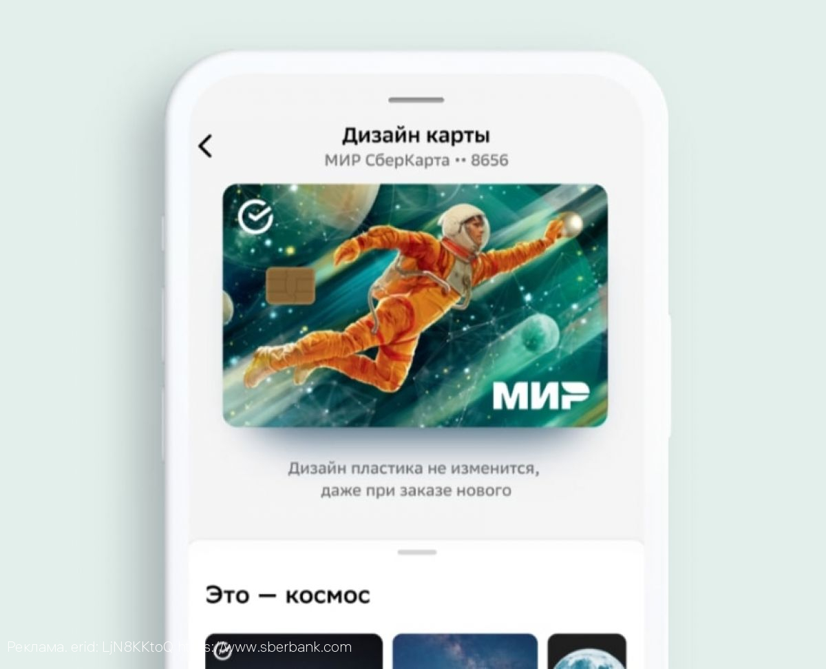 Ко Дню космонавтики в Сбере можно заказать карты и платёжные стикеры на тему космоса
