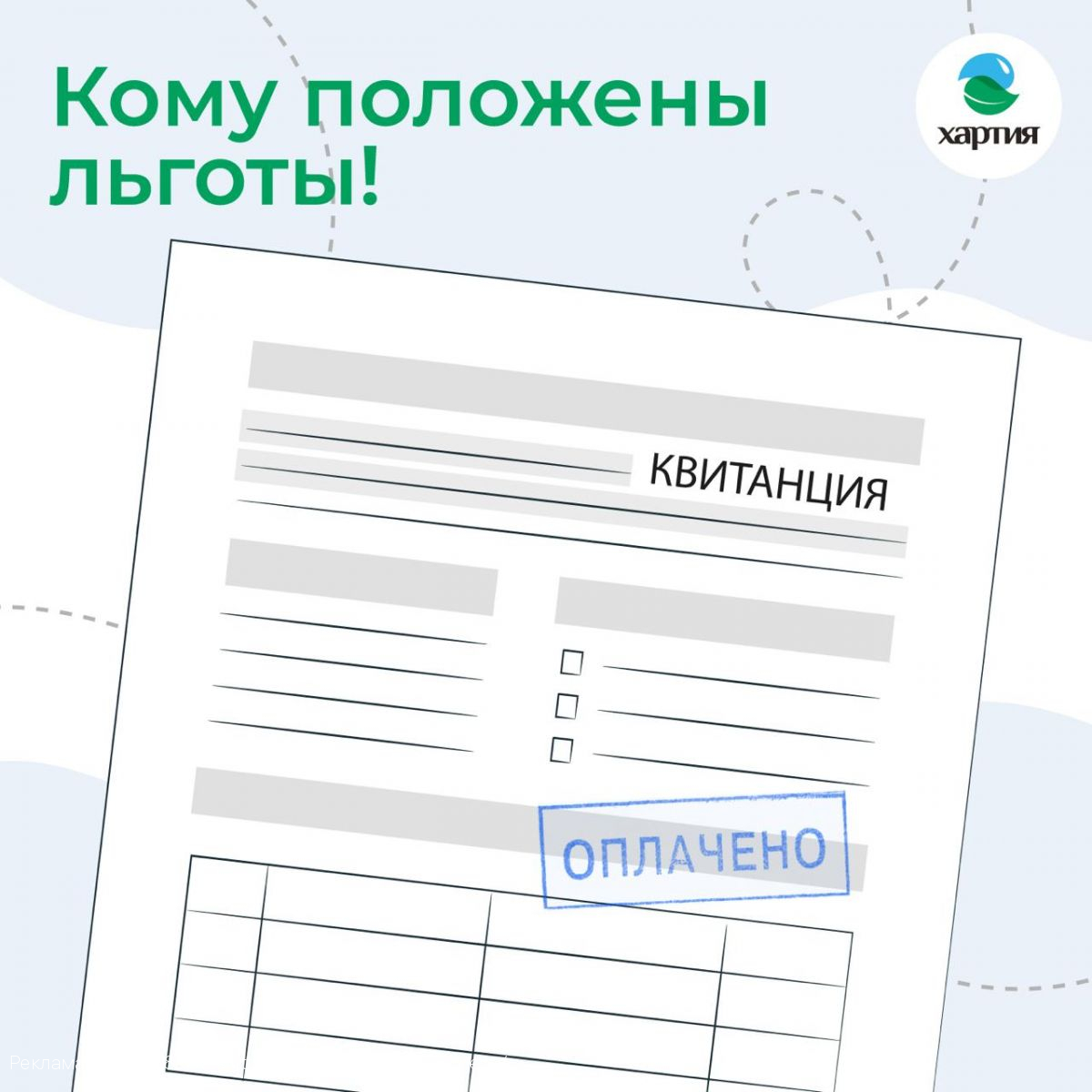 Льготы для населения за оказание услуги – «Обращение с ТКО»