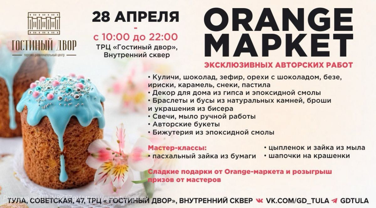 ТРЦ «Гостиный двор» приглашает на  Пасхальный ORANGE-Маркет