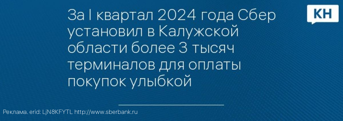 За I квартал 2024 года Сбер установил в Калужской области более 3 тысяч терминалов для оплаты покупок улыбкой