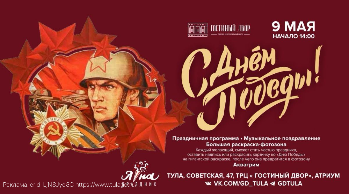 В тульском ТРЦ «Гостиный двор» пройдет праздничное мероприятие ко Дню Победы