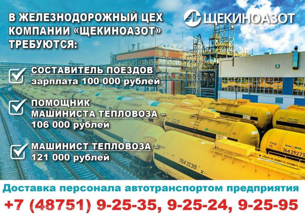Приглашаем на работу в железнодорожный цех компании «Щекиноазот»
