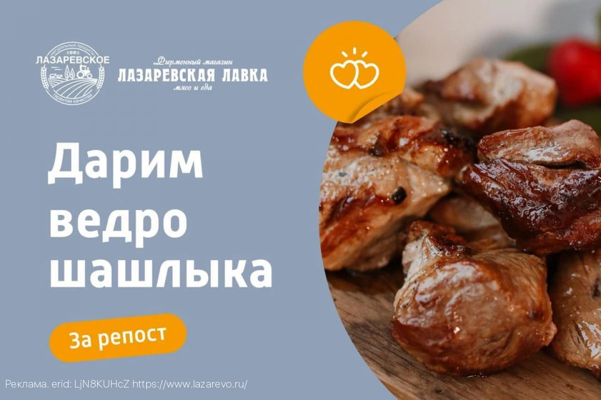 «Лазаревский» шашлык за «Лазаревский» репост