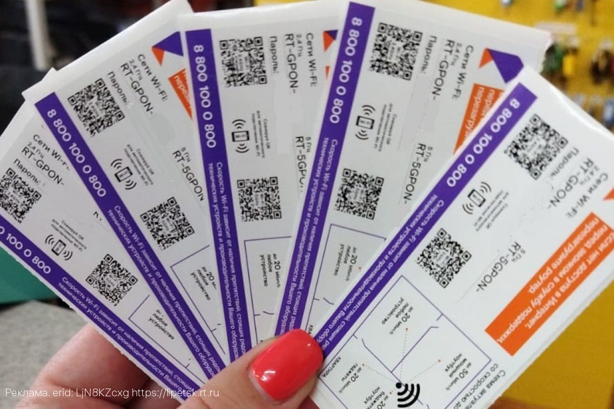 «Ростелеком» выдает липчанам QR-коды для входа в домашнюю сеть Wi-Fi