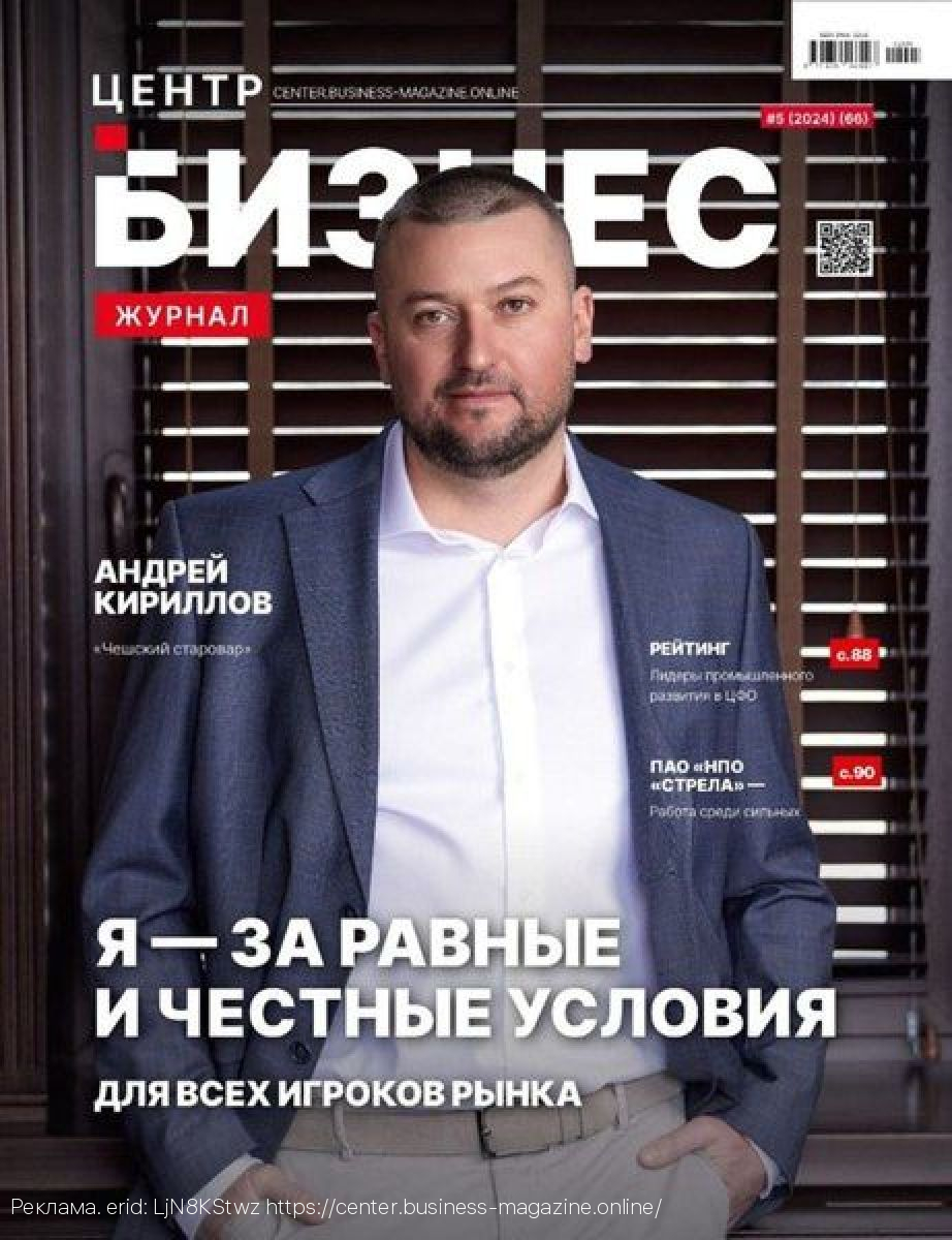 Свежий выпуск «БИЗНЕС ЖУРНАЛА. ЦЕНТР» – уже в продаже на OZON и Wildberries
