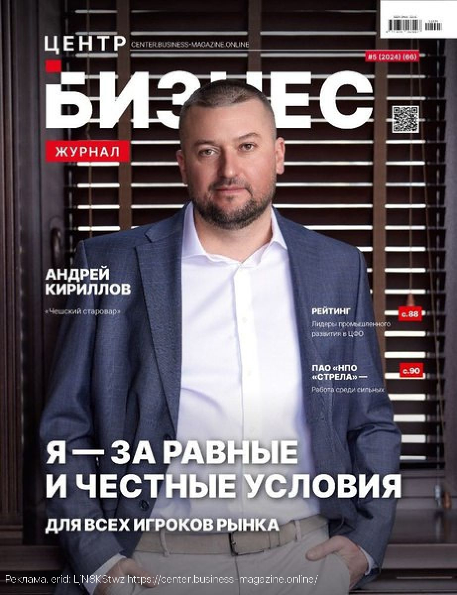 Свежий выпуск «БИЗНЕС ЖУРНАЛА. ЦЕНТР» – уже в продаже на OZON и Wildberries