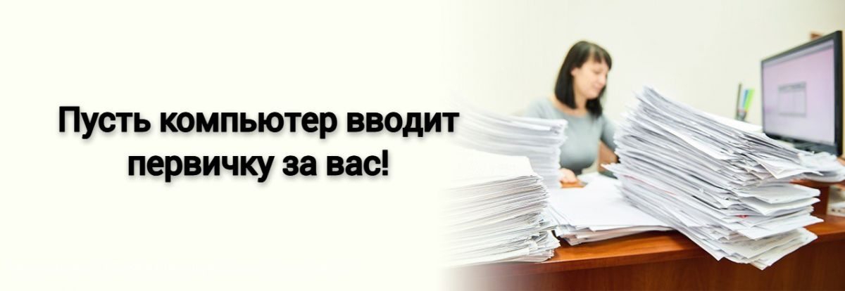 Пусть компьютер вводит первичку за вас
