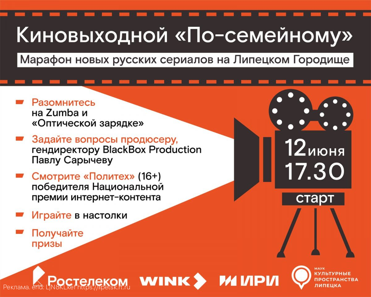 Киновыходные «По-семейному»: хитовые сериалы покажут на Липецком Городище