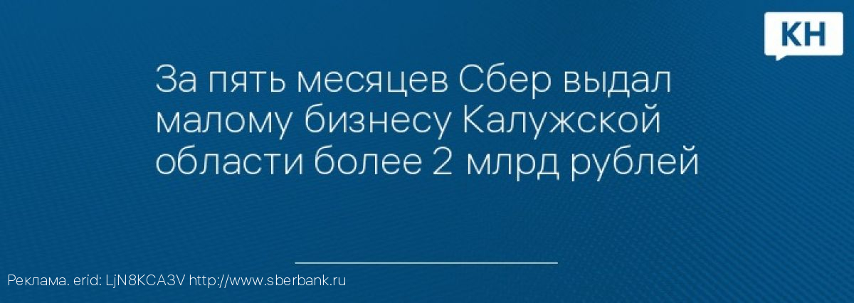 За пять месяцев Сбер выдал малому бизнесу Калужской области более 2 млрд рублей