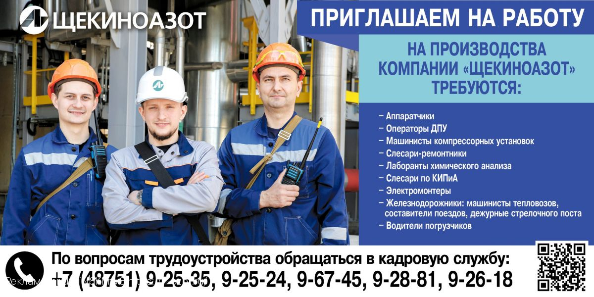 Компания Щекиноазот предлагает работу