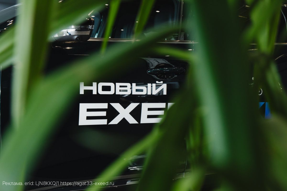 Быть в центре – только с EXEED LX