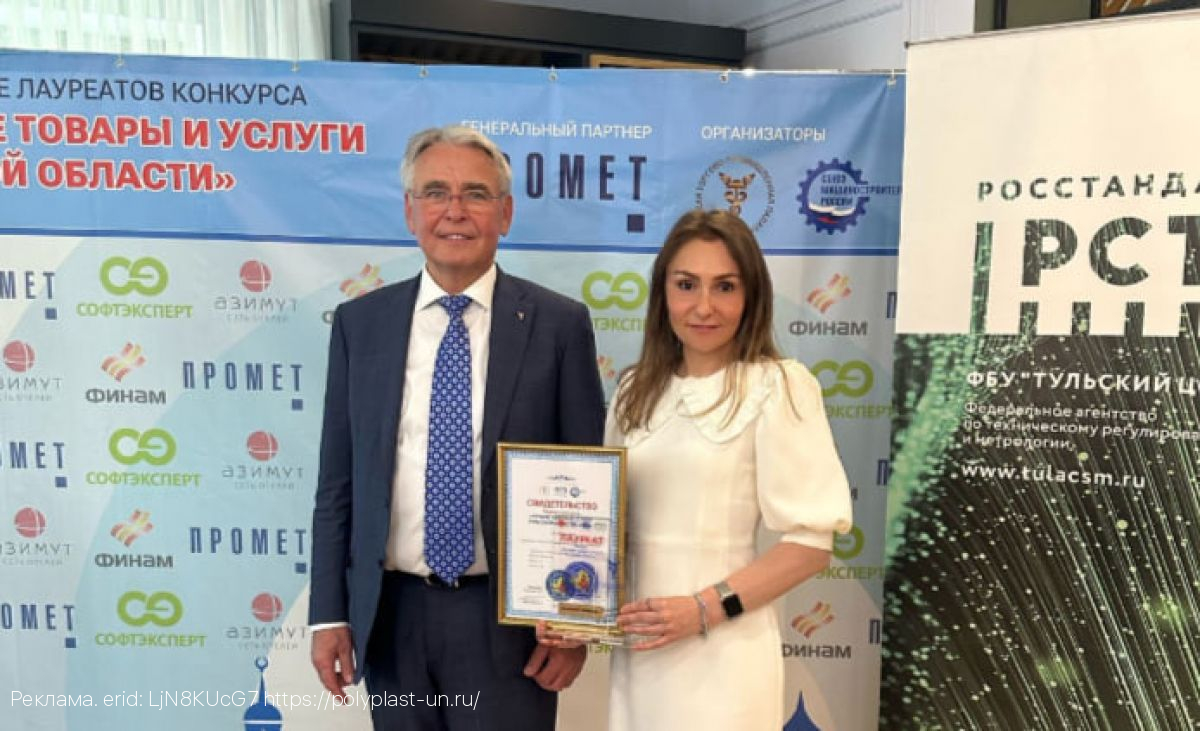 Продукция компании «Полипласт» стала лауреатом конкурса «Лучшие товары и услуги Тульской области»