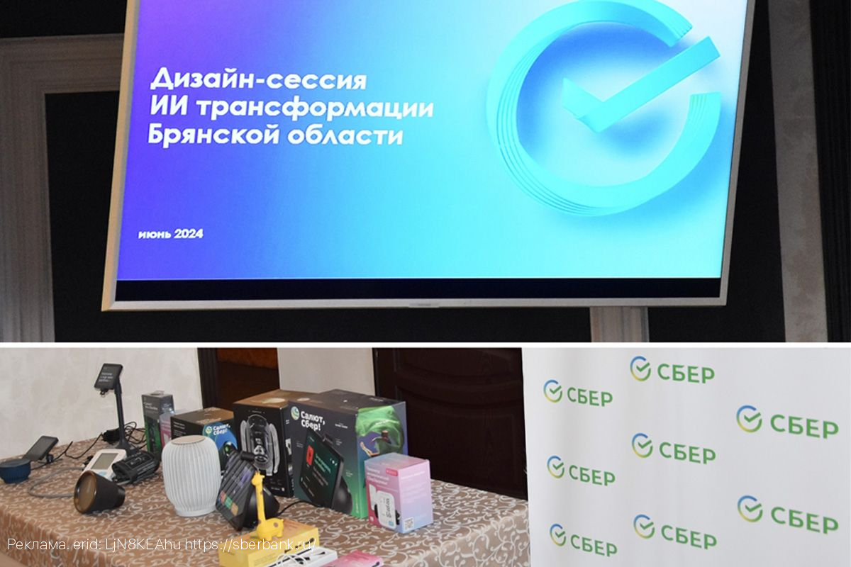 На дизайн-сессии Сбера разработали предложения для AI-трансформации Брянской области