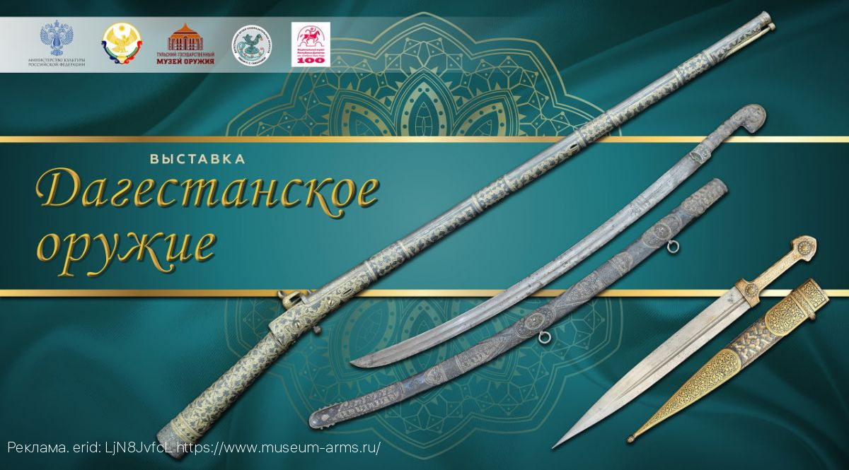 Выставка «Дагестанское оружие»  в Тульском государственном музее оружия