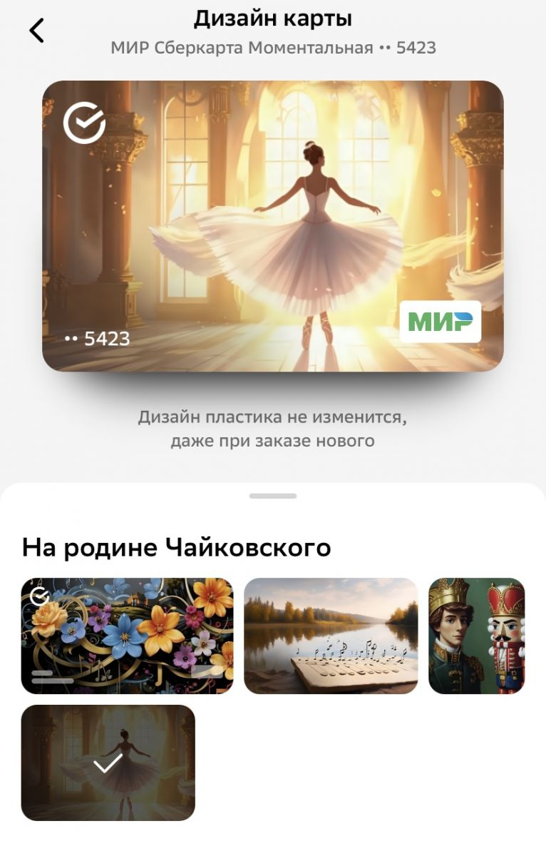 Виртуальную СберКарту теперь можно украсить дизайном по мотивам произведений П.И. Чайковского
