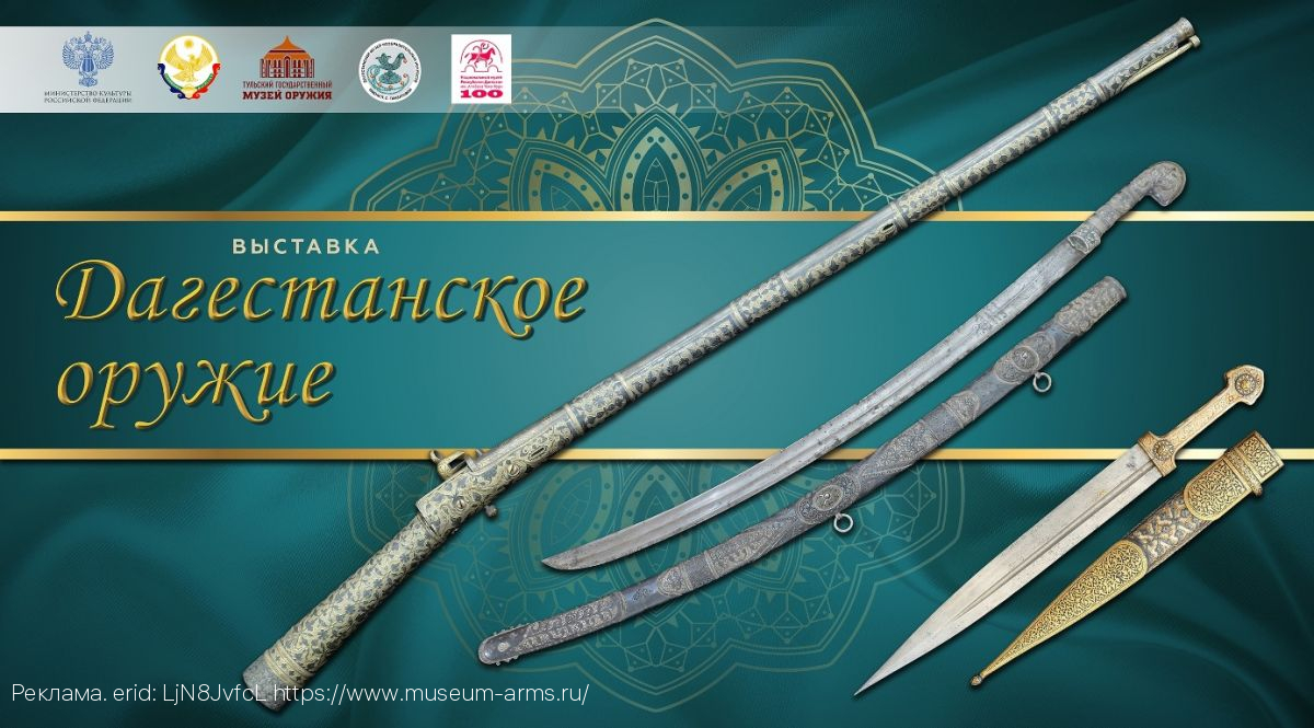 Выставка «Дагестанское оружие» в Тульском государственном музее оружия