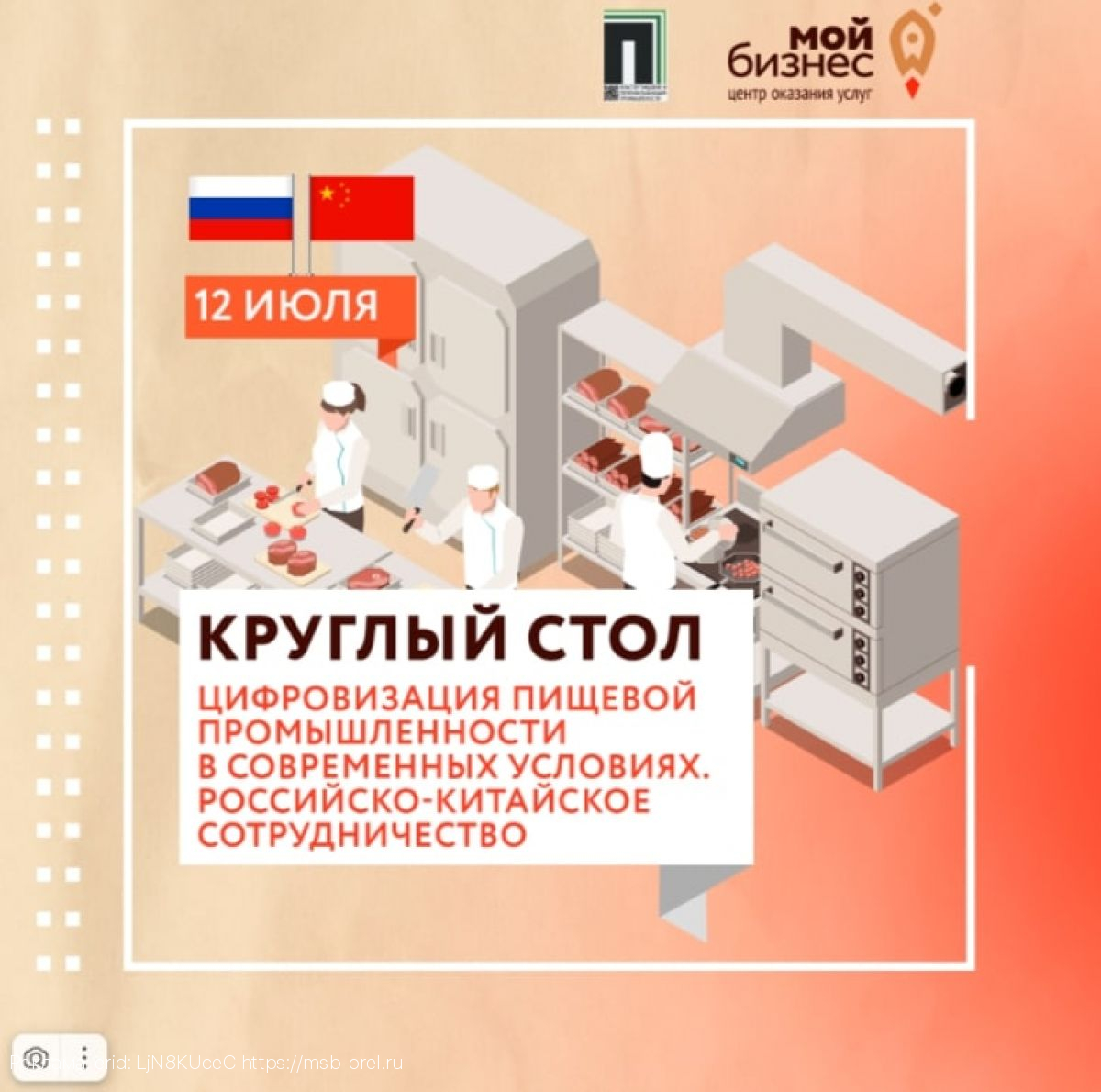Орловским предпринимателям расскажут о цифровизации пищевой промышленности