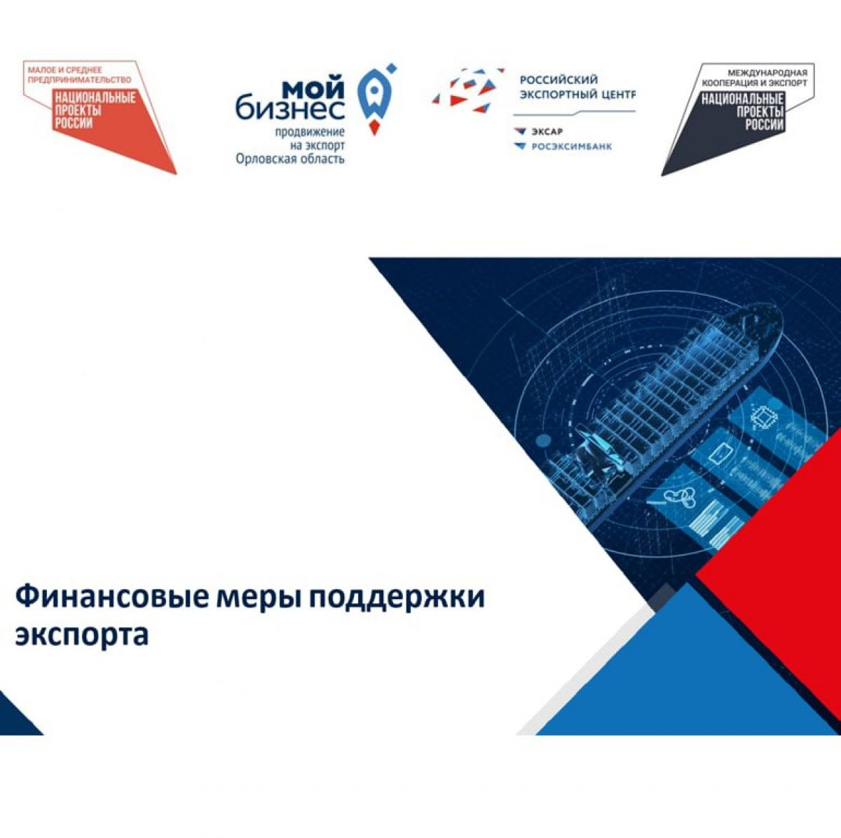 Орловский бизнес может рассчитывать на финансовую поддержку центра экспорта