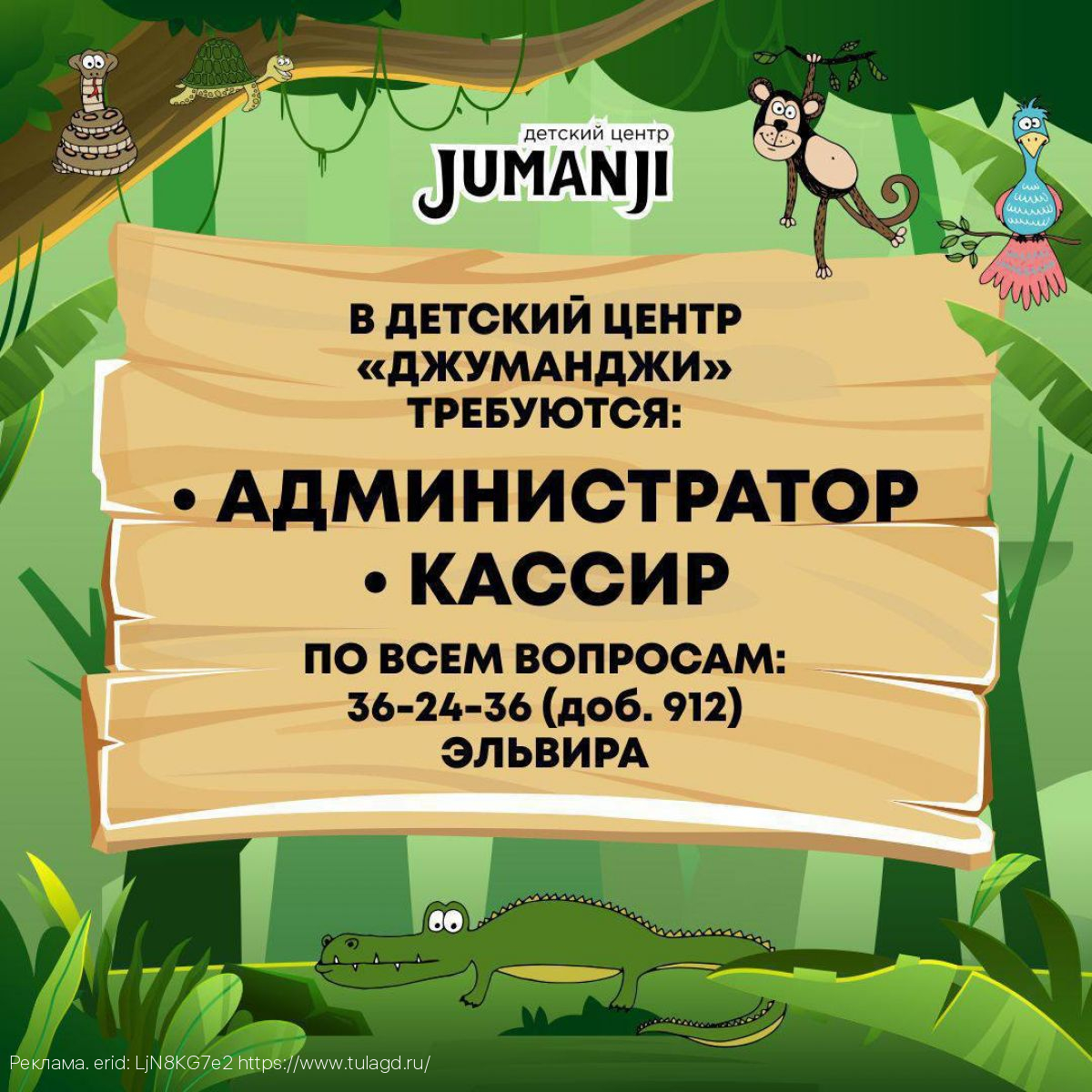 В детский центр «Джуманджи» требуются администратор и кассир