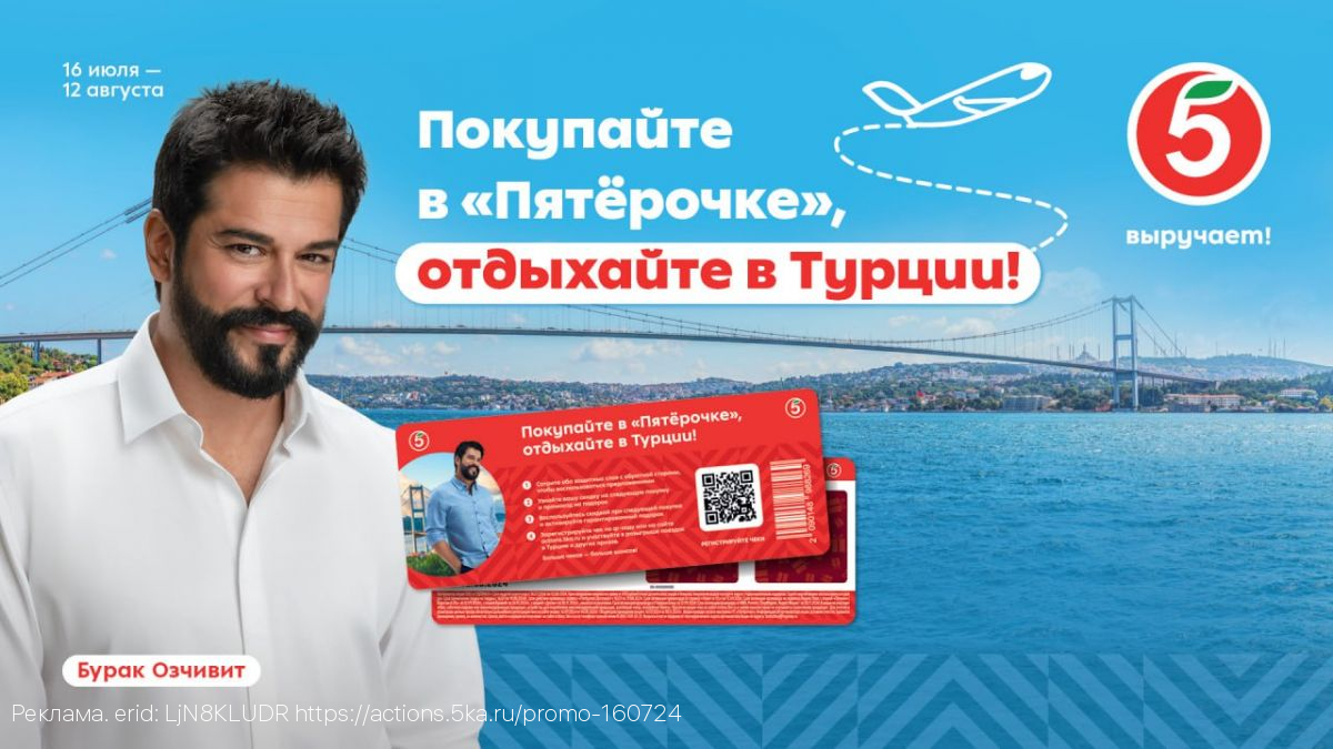 Покупайте в «Пятёрочке», отдыхайте всей семьей в Турции