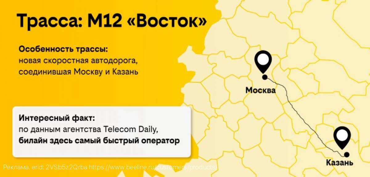 На трассе М12 Билайн проанализировал использование интернета