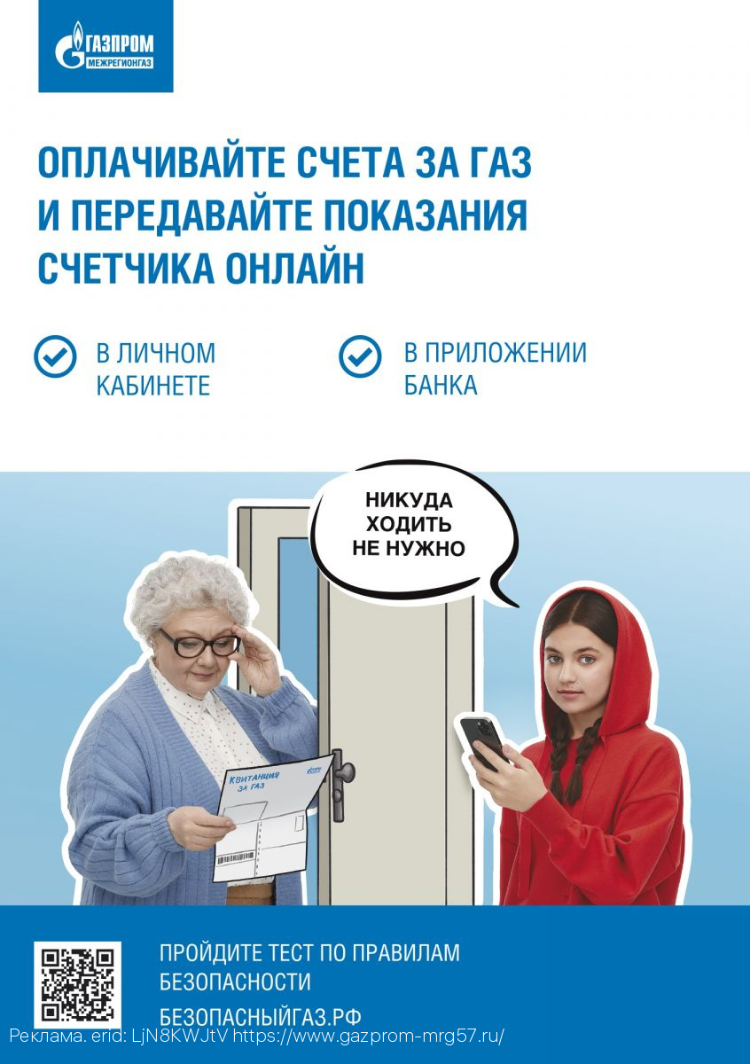 Почти 60 тыс. абонентов «Газпром межрегионгаз Орел» пользуются сервисом «Личный кабинет»