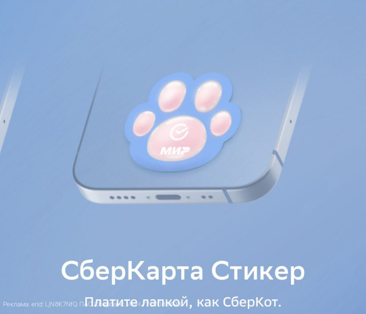 Сбер открыл продажи платёжного стикера в форме лапки