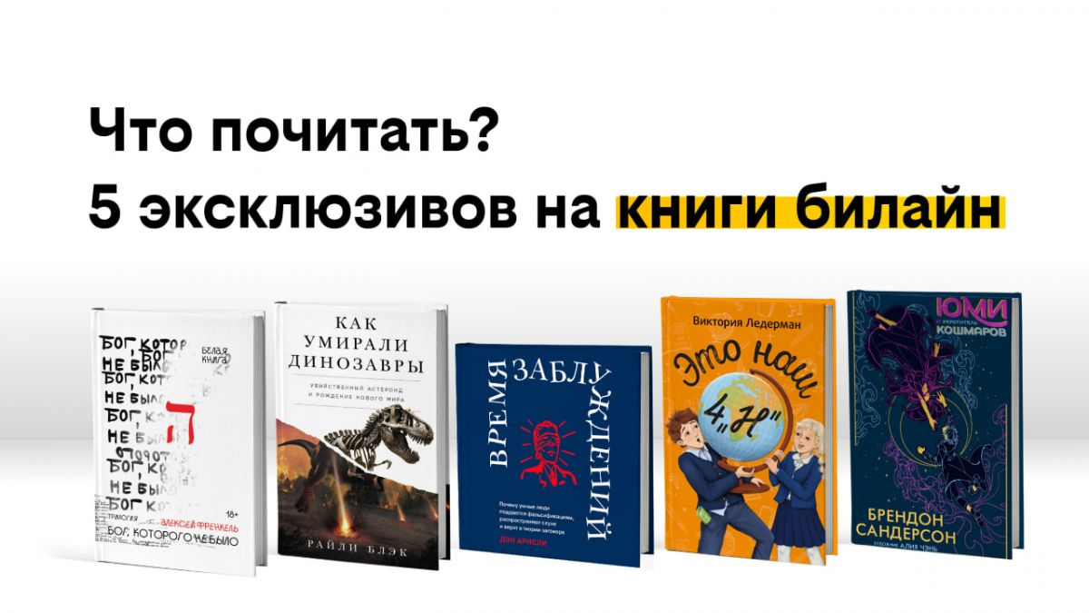 Что почитать? Почему люди верят дезинформации — 5 эксклюзивов в сервисе книги билайн