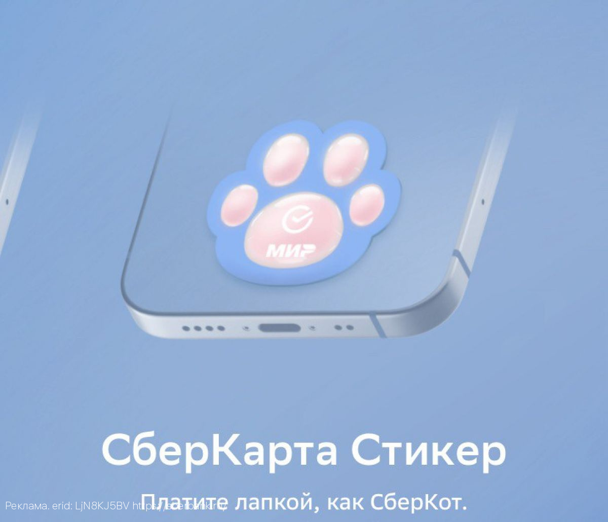 Сбер открыл продажи платёжного стикера в форме лапки
