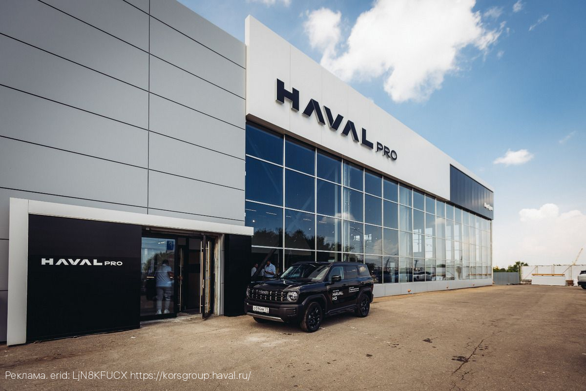 Новый дилерский центр HAVAL PRO КорсГрупп открылся в Калуге