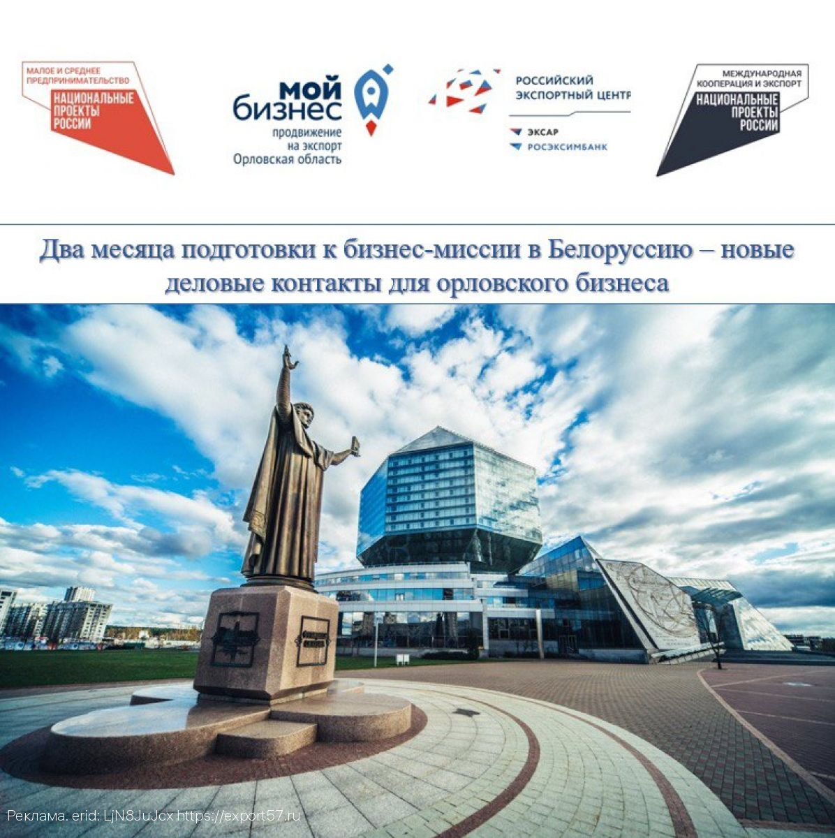 Два месяца подготовки к бизнес-миссии в Белоруссию – новые деловые контакты для орловского бизнеса