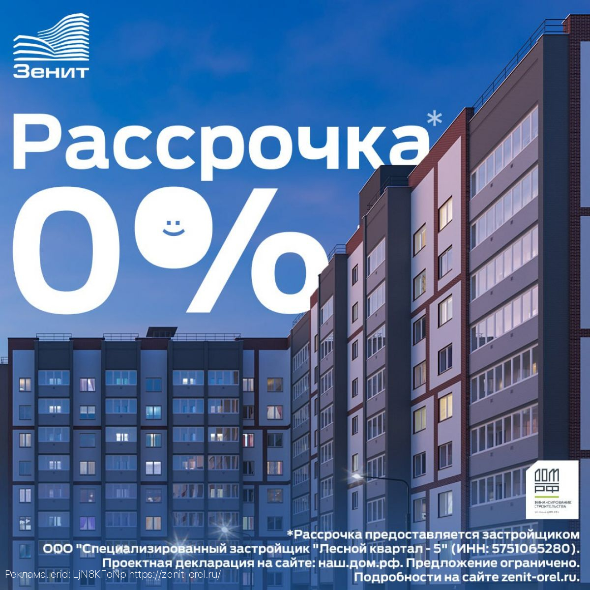 «Рассрочка 0%» от компании «Зенит»